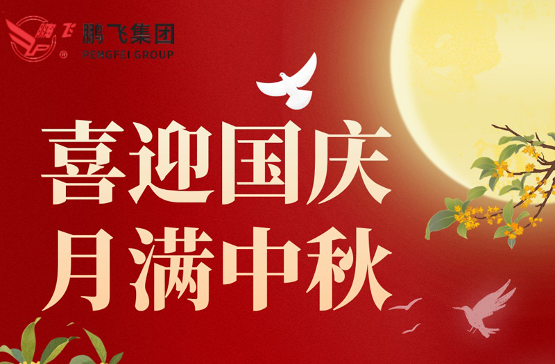 月滿華誕 雙節同慶 | 鵬飛集團祝大家國慶·中秋雙節快樂！
